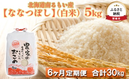 北海道南るもい産　ななつぼし（白米）5kg