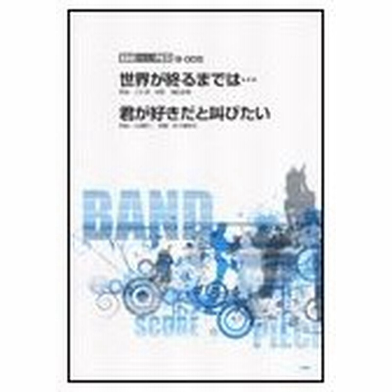 楽譜 世界が終るまでは 君が好きだと叫びたい バンド スコア ピース 通販 Lineポイント最大0 5 Get Lineショッピング