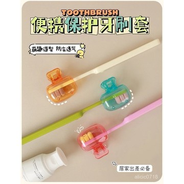 臺灣出貨✨家用牙刷頭收納夾便攜旅行牙刷保護帽收納盒便攜戶外牙刷頭保護套✨賣場精選