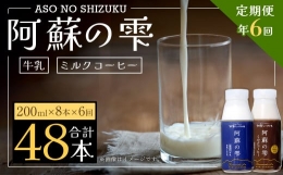 阿蘇の雫 牛乳 ミルクコーヒー 200ml×各4本 セット 合計48本 合計1.6L×6回 生乳100％使用