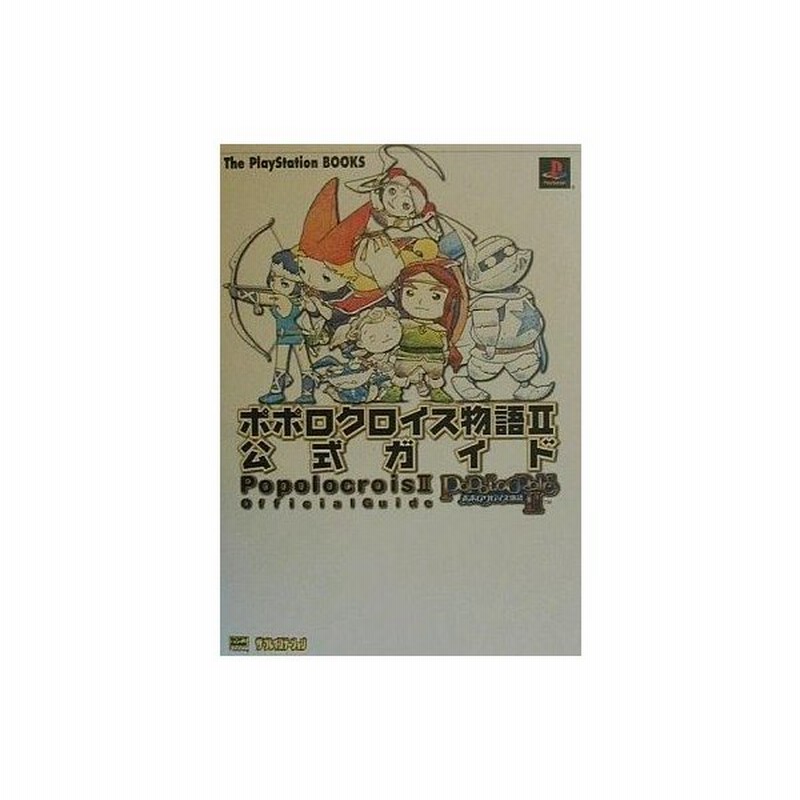 中古ゲーム攻略本 Ps ポポロクロイス物語2 公式ガイド 通販 Lineポイント最大0 5 Get Lineショッピング