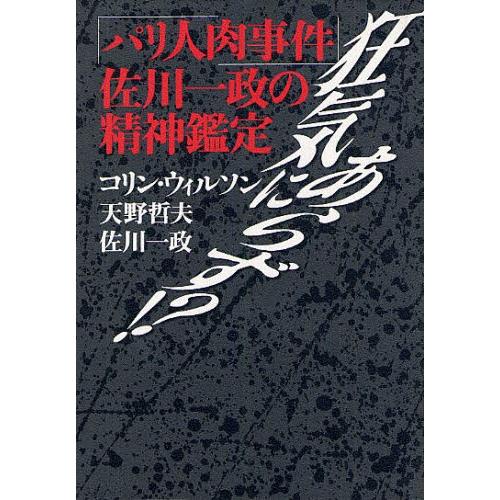 狂気にあらず!? 「パリ人肉事件」佐川一政の精神鑑定 | LINEショッピング