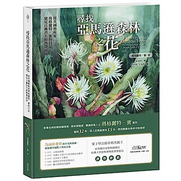 尋找亞馬遜森林之花【城邦讀書花園】