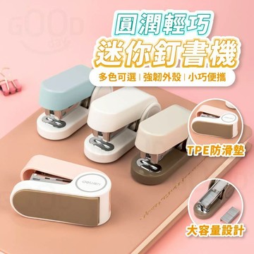 【Gooday✨台灣現貨】得力迷你釘書機 釘書機 迷你釘書機 馬卡龍釘書機 辦公室文具 文具用品 便攜釘書機 訂書機