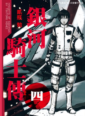 【電子書】銀河騎士傳4