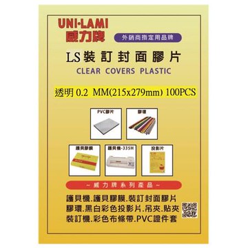 威力牌UNI-LAMI透明裝訂封面膠片/LS/0.2mm/100張/盒