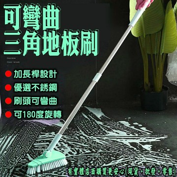【現貨】浴室刷 地板刷 三角地板刷 清潔刷 浴室地板刷 廁所 浴室 長柄刷 刷地神器  柚柚的店