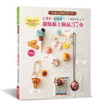 一眼就愛上的甜點黏土飾品37款(經典版)