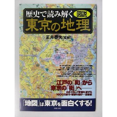 図説・歴史で読み解く東京の地理／正井泰夫