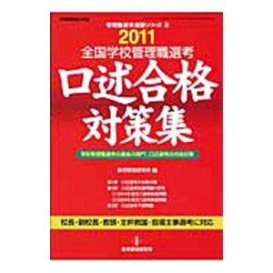 全国学校管理職選考口述合格対策集 ２０１１／教育開発研究所