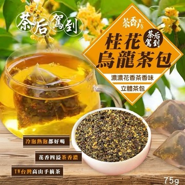 【粿女兒商行】🔥現貨 桂花烏龍茶包75g 茶葉博覽亮點茶 四季清香