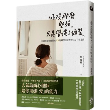 【全新】●你沒那麼堅強，只是習慣了偽裝：一本親密關係恐懼症VS迴避型依戀者的完全自救指南_愛閱讀養生_晴好