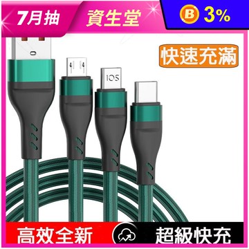 1.2公尺超耐用100W快充3合1尼龍編織充電傳輸線