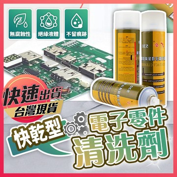 電子零件清洗劑 【零件清洗劑】電器清潔劑 530清洗劑 接點清潔劑 快乾清洗劑 清潔噴劑 主機班清潔劑 清潔噴霧 清洗劑