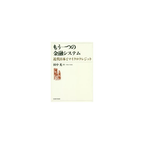 もう一つの金融システム 近代日本とマイクロクレジット