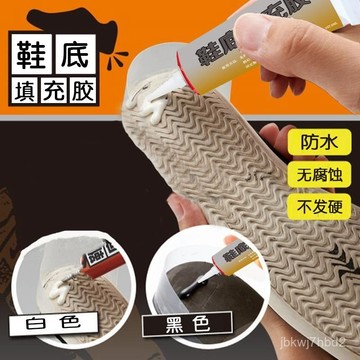 臺灣倉🙌8H出🔥鞋底填充膠鞋底破洞耐磨修複工具凝膠加固黏閤劑膏膠