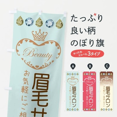 のぼり旗 眉毛サロン