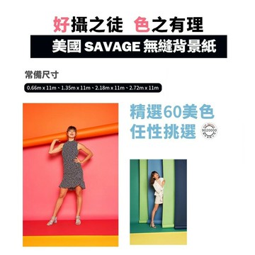 【EC數位】Savage 美國 2.72M x 11M 01~40色號 無縫背景紙 色彩均勻 不反光 直播 攝影 佈景