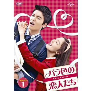 バラ色の恋人たち DVD-SET1