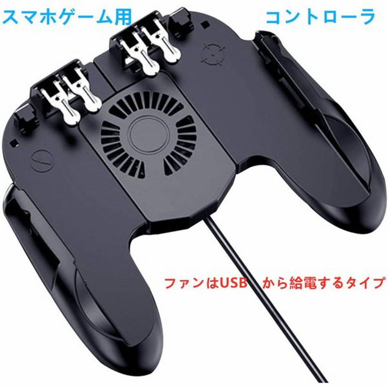 6本指操作 冷却ファンはusbから給電 スマホゲーム用 一体式 ゲームコントローラー 伸縮式 ゲームパッド Iphone Android対応 Apnショップ Apnshop 通販 Lineポイント最大0 5 Get Lineショッピング