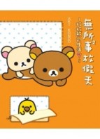 拉拉熊的生活（7）：無所事事放假天【二手書_良好】TAAZE讀冊生活