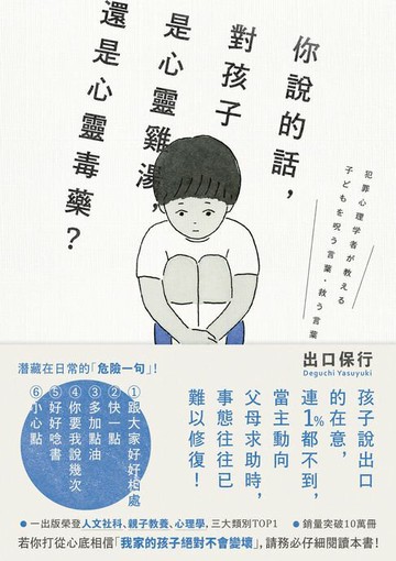【電子書】你說的話，對孩子是心靈雞湯，還是心靈毒藥？：若你打從心裡相信「我家孩子不會變壞」，請務必閱讀本書！