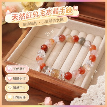 【開運館】 祈福 🔔開光 天然紅兔毛水晶手鍊輕奢手作手串精緻簡約小清新甜美仙女風手串 招財 平安 偏財 辟邪 擋災