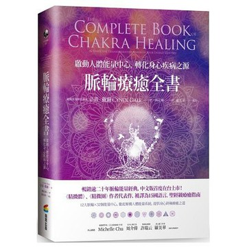 全新 / 脈輪療癒全書：啟動人體能量中心，轉化疾病之源 / 作者：辛蒂．戴爾 / 商周 / 定價:650