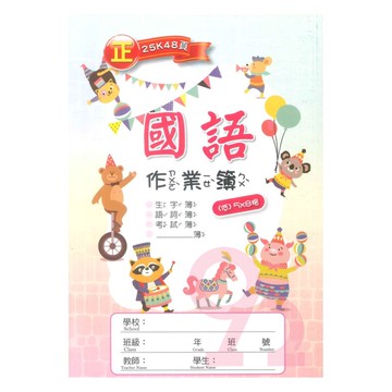 明統國語作業簿25K 5*8(A10002)(低)(5本)