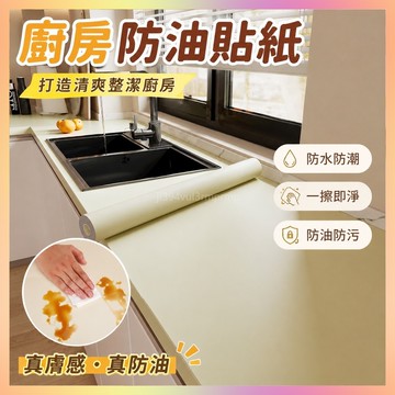 【1878次迴購】廚房防油貼紙膚感膜防火耐高溫墻貼防水防潮櫥櫃墻紙自粘臺麵竈臺