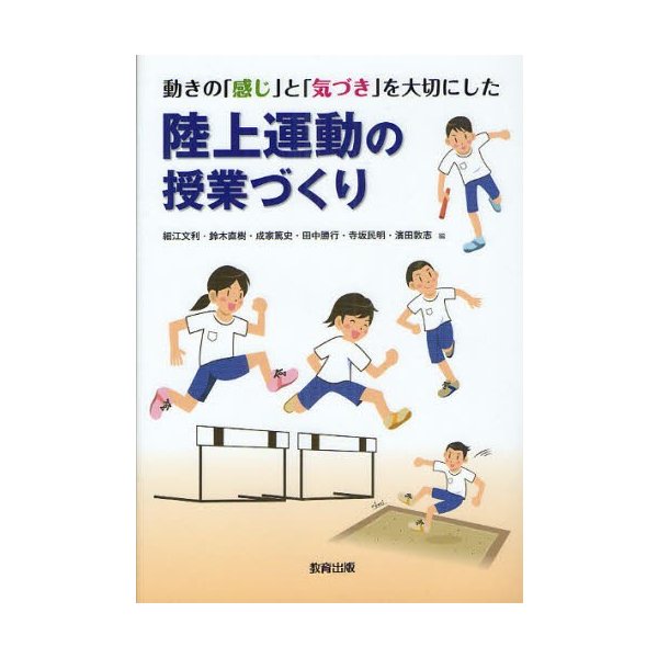 動きの 感じ と 気づき を大切にした陸上運動の授業づくり