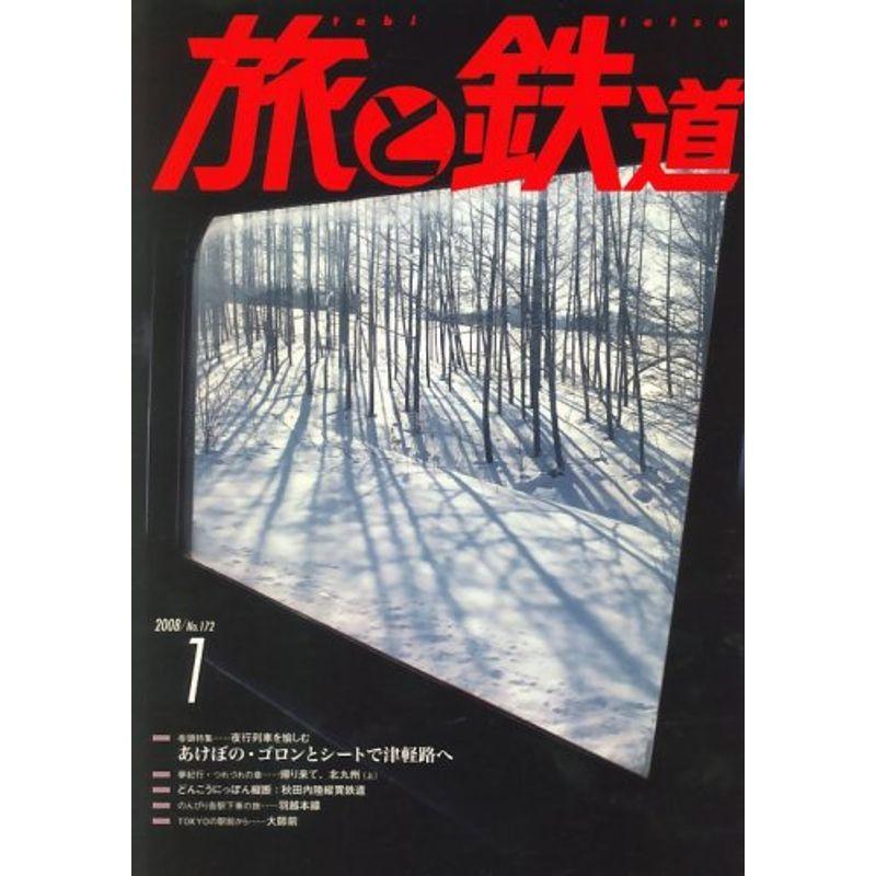 旅と鉄道 2008年 01月号 雑誌