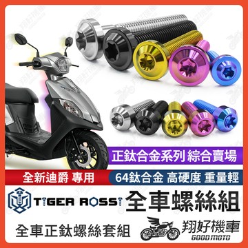 【翔好機車】全新迪爵 鈦螺絲 全車螺絲 寶藍 金色 鈦合金螺絲 黑色 空濾螺絲 粉紫 傳動螺絲 銀色 傳動 螺絲
