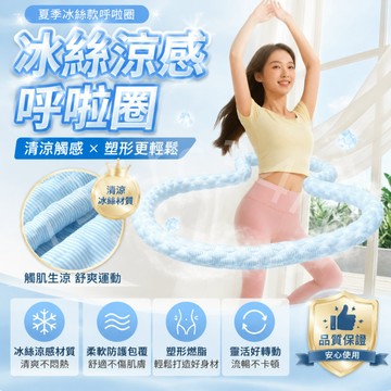 現貨🧊免運🧊隔日到貨 冰絲呼拉圈 涼感呼拉圈 呼拉圈 冰豆豆軟呼拉圈 冰絲彈簧呼啦圈 軟呼啦圈 彈力呼啦圈 強效燃脂