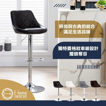 【E-home】 Logan羅根菱格紋皮面可調式吧檯椅-四色可選