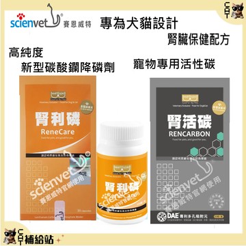 腎利磷 / 腎活碳 原廠正品【結帳再8折】專業腎臟保健 貓腎臟 犬腎臟 高純度配方 狗腎臟保健 賽恩威特授權 動物醫院