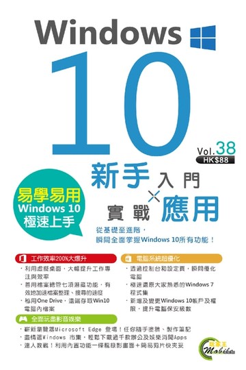 【電子書】Windows 10新手入門 x 實戰應用