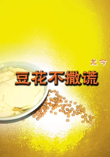 【電子書】豆花不撒谎