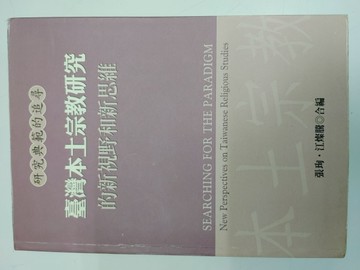 臺灣本土宗教研究[二手書_普通]