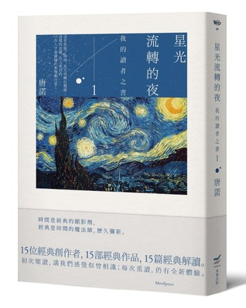 星光流轉的夜：我的讀者之書（1）