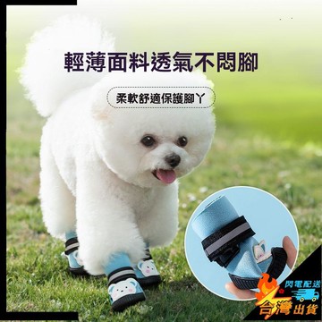 【台灣出貨】寵物鞋套 狗狗鞋子 小狗腳套 夏季透氣網鞋 防滑耐磨 寵物狗鞋 軟底 外出甩不掉狗 防髒腳套