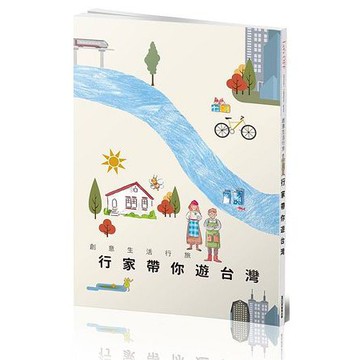 全新 / 創意生活行旅：行家帶你遊台灣 / 作者：墨刻編輯部、經濟部工業局 / 墨刻 / 定價:180