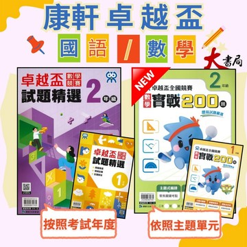 康軒國小『卓越盃』數學競賽 / 國語 閱讀競賽 數學實戰200題 1 2 3 4 5 6年級 主題式編排 依難度排序 ●大書局 快速出貨 升學網路書店!!