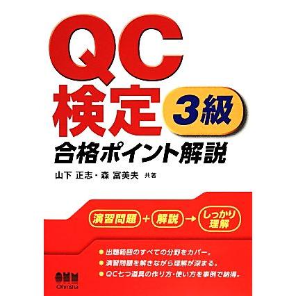 ＱＣ検定３級　合格ポイント解説／山下正志，森富美夫