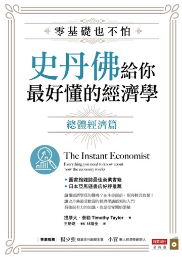 零基礎也不怕，史丹佛給你最好懂的經濟學：總體經濟篇【二手書_良好】TAAZE讀冊生活