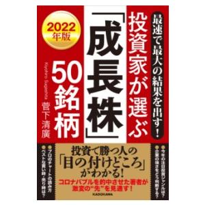 最速で最大の結果を出す！ 2022年版 投資家が選ぶ「成長株」5 ／ 角川書店