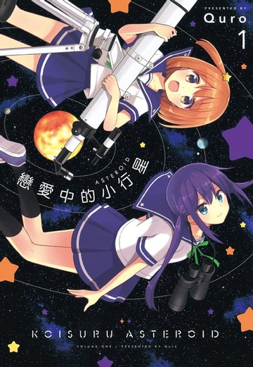 【電子書】戀愛中的小行星 (1)