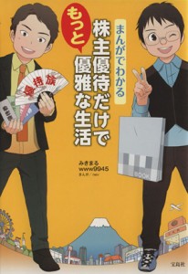  まんがでわかる　株主優待だけでもっと優雅な生活／みきまる(著者),ｗｗｗ９９４５(著者)