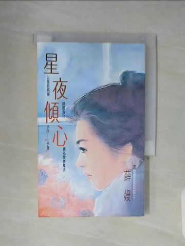 【書寶二手書T5／言情小說_WFX】星夜傾心_薛嫚