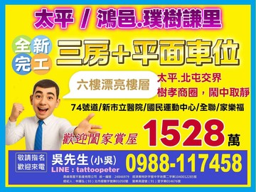 【北屯太平交界.重劃區全新交屋三房+平車】｜台中市太平區育賢路